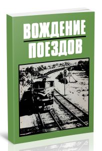 Вождение поездов