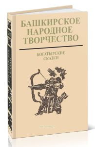 Башкирское народное творчество. Том 3. Богатырские сказки