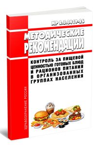 МР 2.3.0419-26 Контроль за пищевой ценностью готовых блюд и рационов питания в организованных группах населения 2026 год. Последняя редакция
