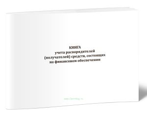 Книга учета распорядителей (получателей) средств, состоящих на финансовом обеспечении (Форма N 48) ОКУД 6002702