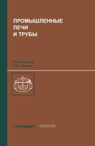 Промышленные печи и трубы