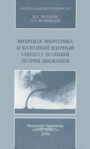 Вихревая энергетика и холодный ядерный синтез с позиций теории движения