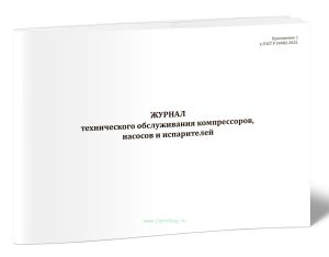 Журнал технического обслуживания компрессоров, насосов и испарителей