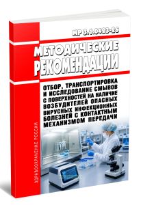 МР 3.1.0423-26 Отбор, транспортировка и исследование смывов с поверхностей на наличие возбудителей опасных вирусных инфекционных болезней с контактным механизмом передачи 2026 год. Последняя редакция