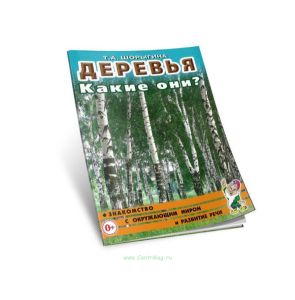 Деревья. Какие они? Книга для воспитателей, гувернеров и родителей