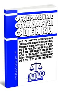 Федеральные стандарты оценки. ФСО I Структура федеральных стандартов оценки и основные понятия, используемые в федеральных стандартах оценки, ФСО II В