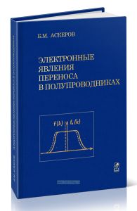 Электронные явления переноса в полупроводниках