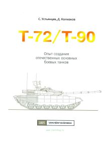 Т-72/Т-90. Опыт отечественных основных боевых танков