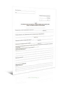 Акт технического осмотра строительных металлических конструкций здания (сооружения)