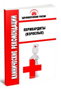Клинические рекомендации Перикардиты (Взрослые)
