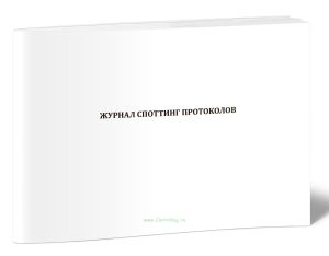 Журнал споттинг протоколов