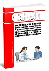 Стандарт медицинской помощи взрослым при приобретенной чистой красноклеточной аплазии (эритробластопении) (диагностика, лечение и диспансерное наблюдение) 2026 год. Последняя редакция