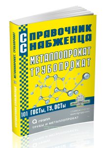 Справочник снабженца №101. Металлопрокат. Трубопрокат