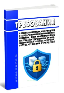 Требования о защите информации, содержащейся в государственных информационных системах, иных информационных системах государственных органов, государственных унитарных предприятий, государственных учреждений 2026 год. Последняя редакция