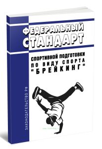 Федеральный стандарт спортивной подготовки по виду спорта Брейкинг 2026 год. Последняя редакция