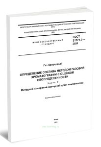 ГОСТ 31371.7-2020 Определение состава методом газовой хроматографии с оценкой неопределенности. Часть 7. Методика измерений молярной доли компонентов