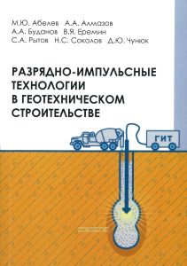 Разрядно-импульсные технологии в геотехническом строительстве