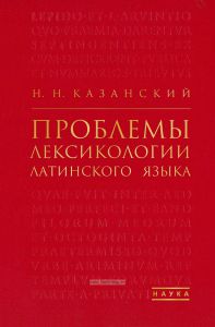 Проблемы лексикологии латинского языка
