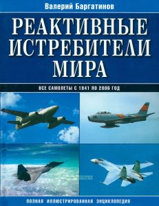 Реактивные истребители мира. Полная иллюстрированная энциклопедия. Все самолеты с 1941 по 2006 год