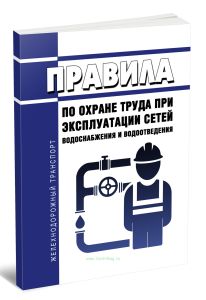 Правила по охране труда при эксплуатации сетей водоснабжения и водоотведения 2025 год. Последняя редакция