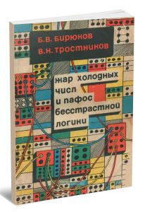 Жар холодных числ и пафос бесстрастной логики. Формализация мышления от античных времен до эпохи кибернетики