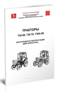 Тракторы Т30-69, Т30-70, Т30А-80. Инструкция по эксплуатации (для оператора)