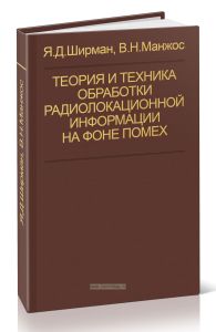 Теория и техника обработки радиолокационной информации на фоне помех