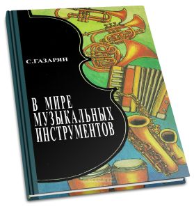 В мире музыкальных инструментов