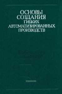 Основы создания гибких автоматизированных производств