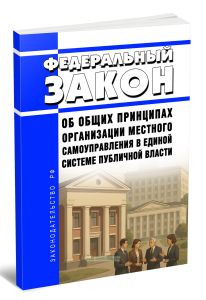 Об общих принципах организации местного самоуправления в единой системе публичной власти. Федеральный закон от 20.03.2025 N 33-ФЗ 2025 год. Последняя