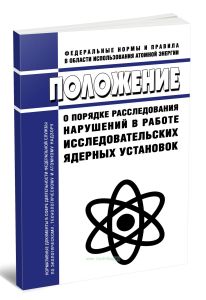 НП-027-24 Положение о порядке расследования нарушений в работе исследовательских ядерных установок 2025 год. Последняя редакция