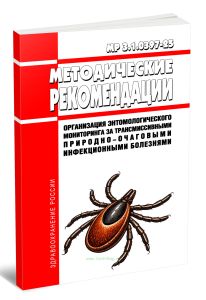 МР 3.1.0397-25 Организация энтомологического мониторинга за трансмиссивными природно-очаговыми инфекционными болезнями 2026 год. Последняя редакция