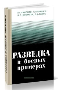 Разведка в боевых примерах