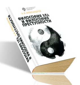 Философия зла и философия преступности (вопросы философии права, уголовной политики и уголовного процесса)