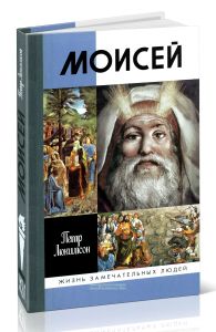 Моисей