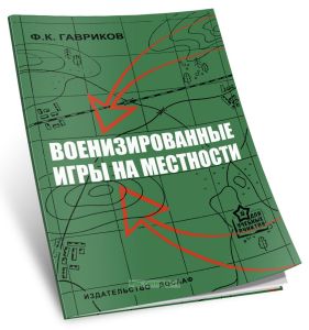 Военизированные игры на местности