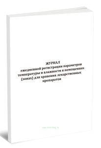 Журнал ежедневной регистрации параметров температуры и влажности в помещениях (зонах) для хранения лекарственных препаратов
