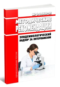 МР 3.1.0409-25 Эпидемиологический надзор за энтеробиозом 2026 год. Последняя редакция