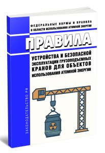 НП-043-11 Правила устройства и безопасной эксплуатации грузоподъемных кранов для объектов использования атомной энергии