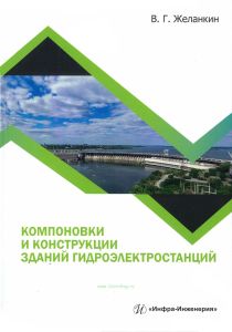Компоновки и конструкции зданий гидроэлектростанций