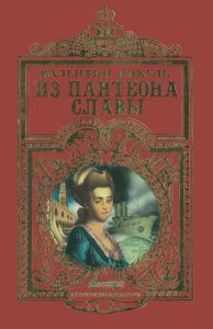 Из пантеона славы. Исторические миниатюры