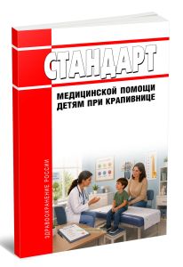 Стандарты медицинской помощи детям при крапивнице 2026 год. Последняя редакция