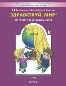 Здравствуй, мир! Пособие для дошкольников в 4-х частях. Часть 1 (3-4 года)