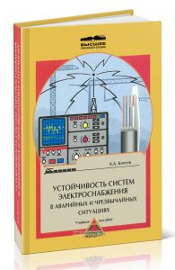 Устойчивость систем электроснабжения в аварийных и чрезвычайных ситуациях
