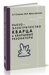 Пьезоэлектричество кварца и кварцевые резонаторы