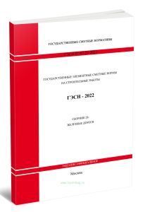 ГЭСН 81-02-28-2022 Сборник 28. Железные дороги 2026 год. Последняя редакция