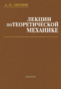 Лекции по теоретической механике