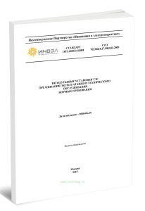 СТО 70238424.27.100.042-2009 Тягодутьевые установки ТЭС. Организация эксплуатации и технического обслуживания. Нормы и требования 2025 год. Последняя