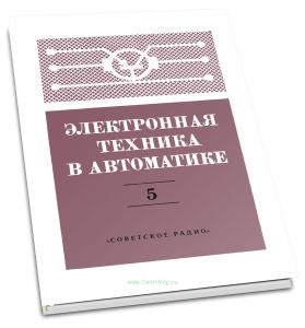 Электронная техника в автоматике. Выпуск 5