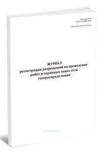 Журнал регистрации разрешений на проведение работ в охранных зонах сети газораспределения